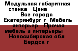 Модульная габаритная стенка › Цена ­ 6 000 - Все города, Екатеринбург г. Мебель, интерьер » Прочая мебель и интерьеры   . Новосибирская обл.,Бердск г.